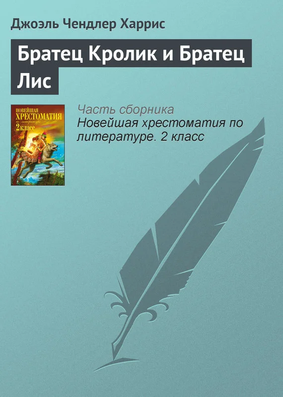 Обложка Братец Кролик и Братец Лис