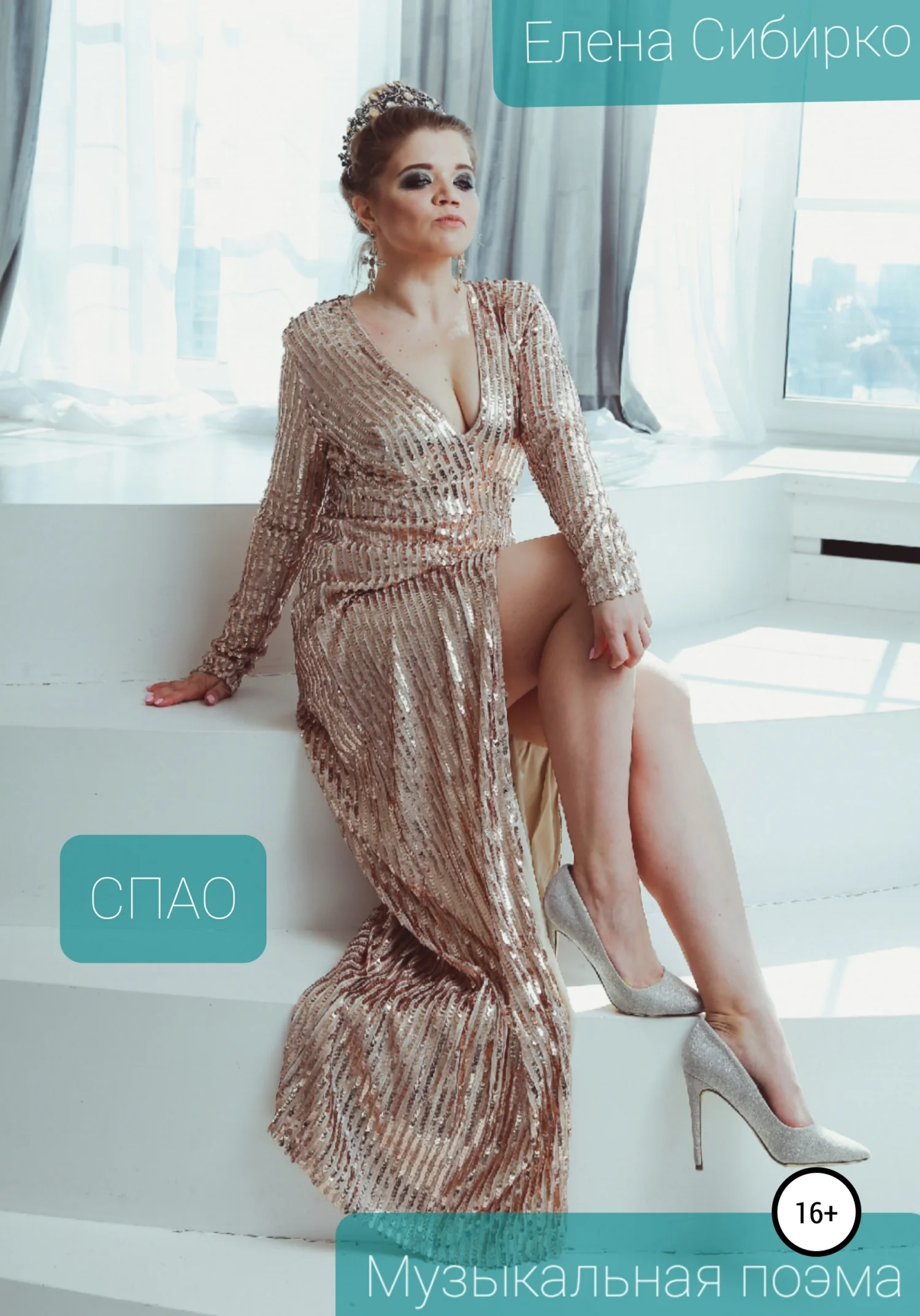 Обложка Спао