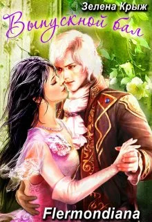 Обложка Выпуской бал, или "Вашу руку, мадемуазель!"