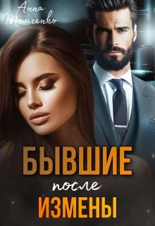 Обложка Бывшие. После измены