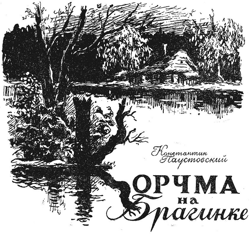 Обложка Корчма на Брагинке