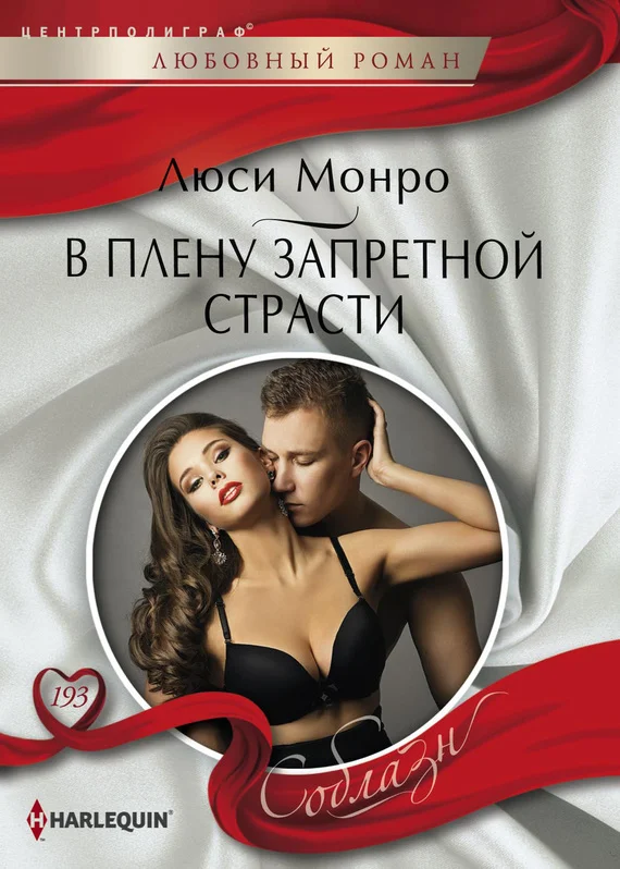 Обложка В плену запретной страсти