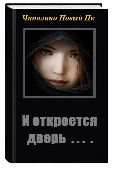 Обложка И откроется дверь