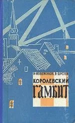 Обложка Королевский гамбит