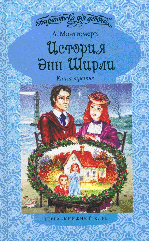 Обложка Энн в бухте Четырех Ветров
