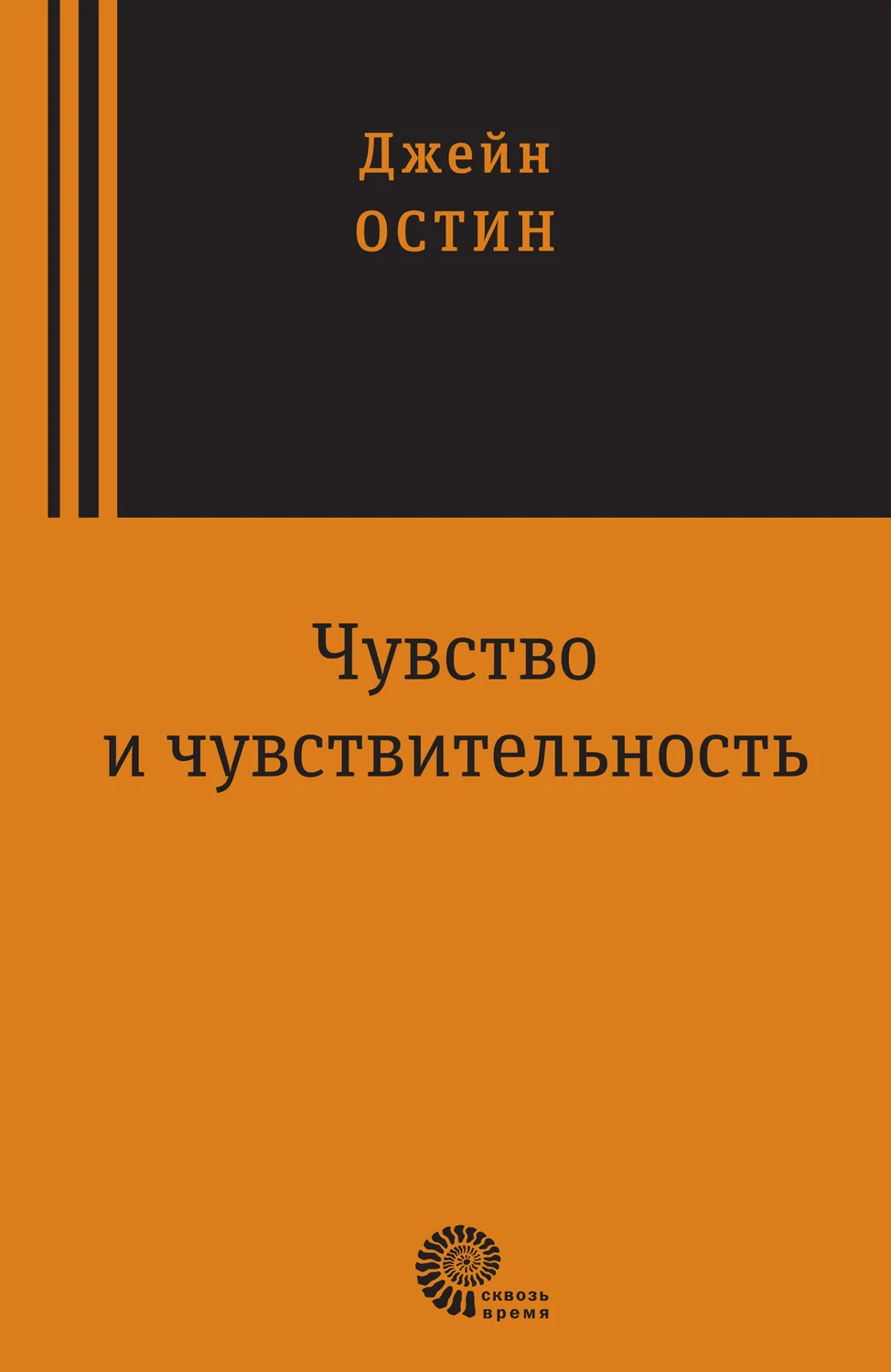 Обложка Чувство и чувствительность