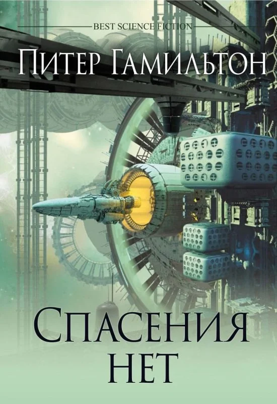 Обложка Спасения нет