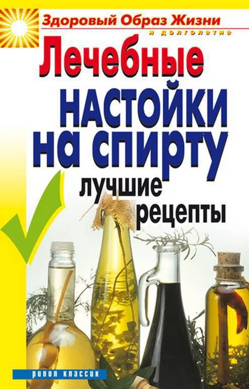 Обложка Лечебные настойки на спирту. Лучшие рецепты