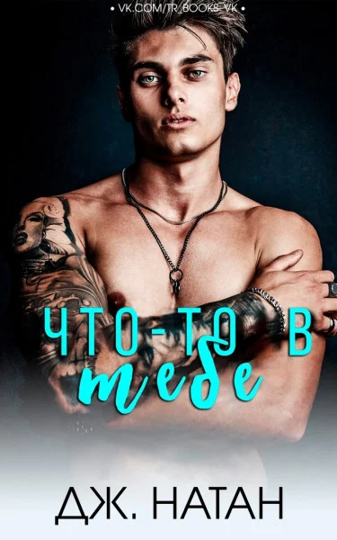 Обложка Что-то в тебе