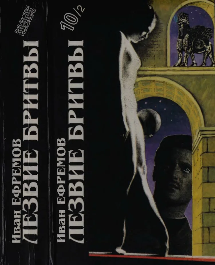 Обложка Иван Ефремов. Книга 2. Лезвие бритвы