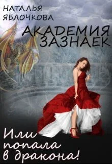 Обложка Академия зазнаек или Попала в дракона!