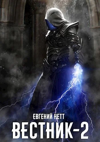Обложка Вестник. Книга 2