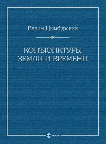 Обложка Конъюнктуры Земли и времени. Геополитические и хронополитические интеллектуальные расследования