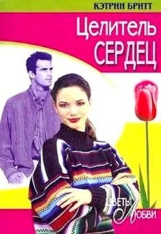 Обложка Целитель сердец