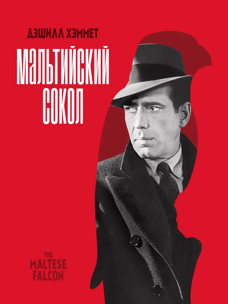 Обложка Мальтийский сокол