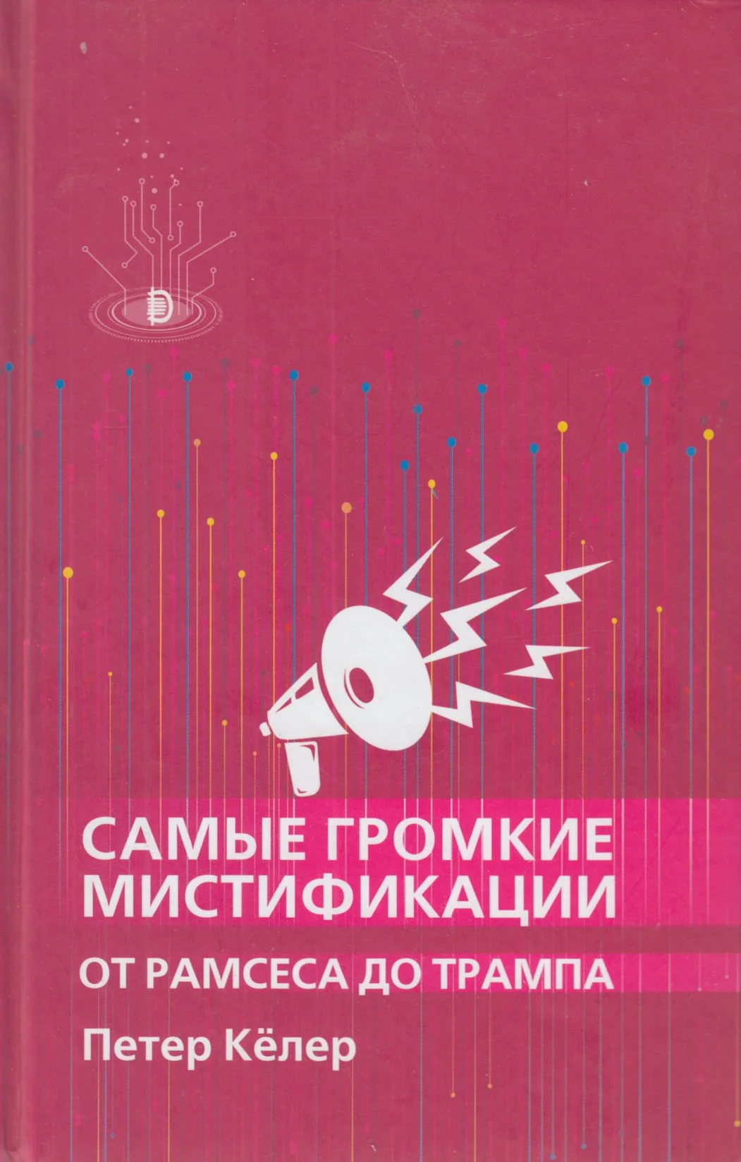 Обложка Самые громкие мистификации от Рамзеса до Трампа