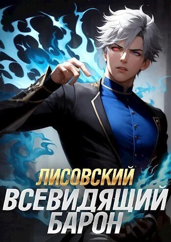 Обложка Лисовский. Всевидящий барон