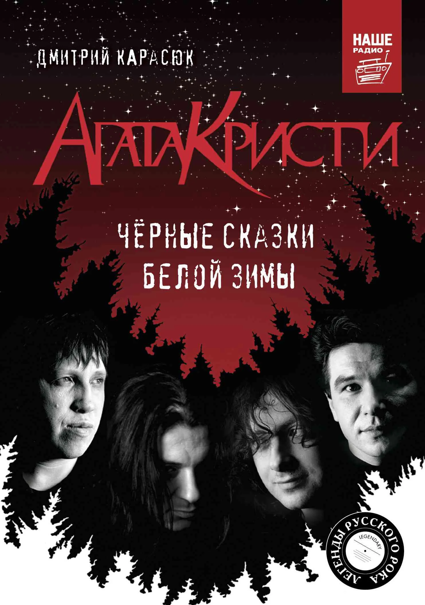 Обложка «Агата Кристи». Чёрные сказки белой зимы