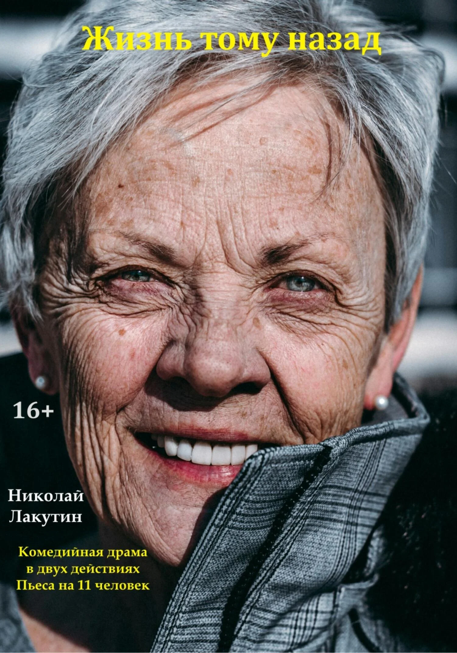 Обложка Жизнь тому назад. Комедийная драма