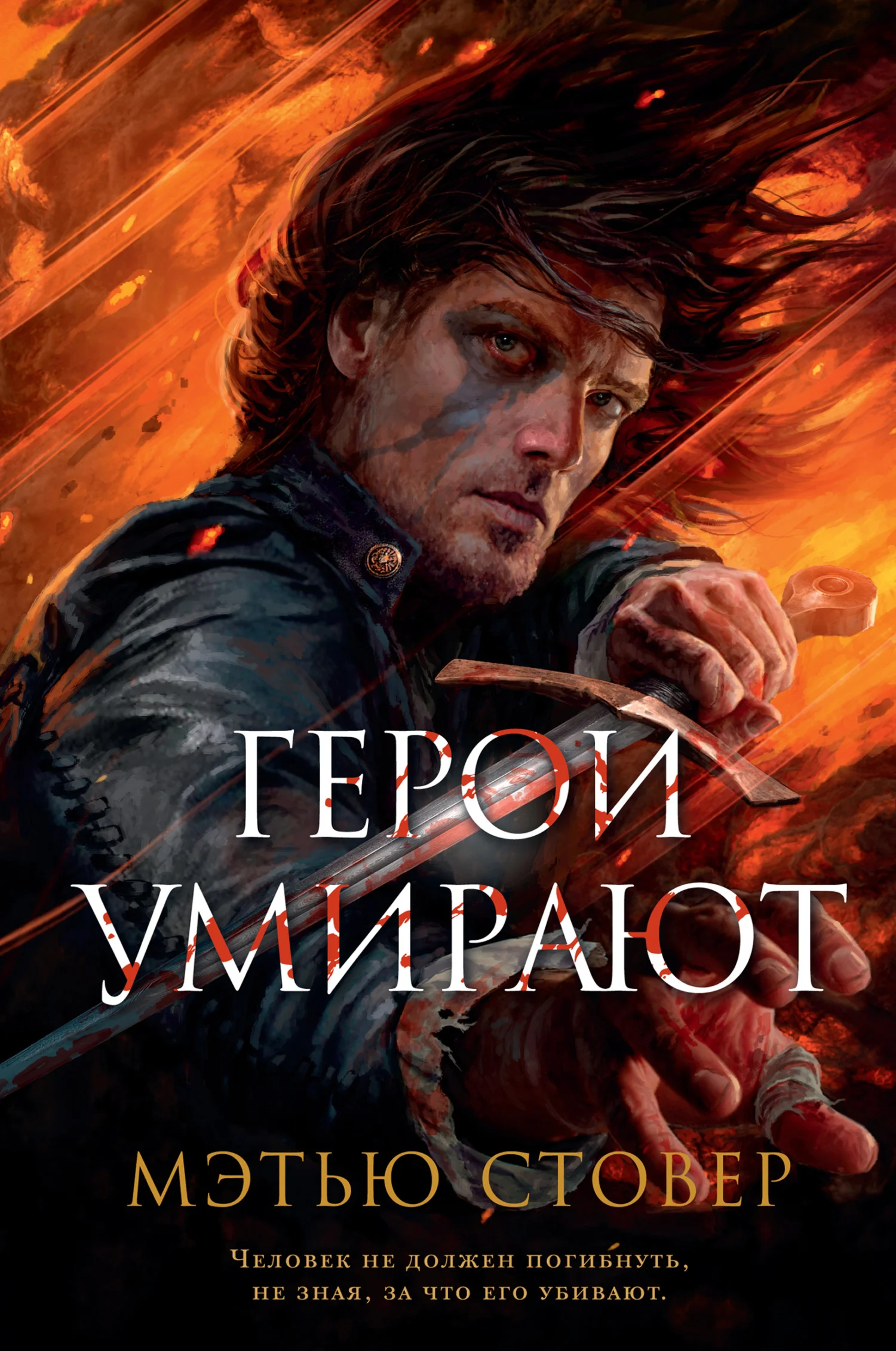 Обложка Герои умирают