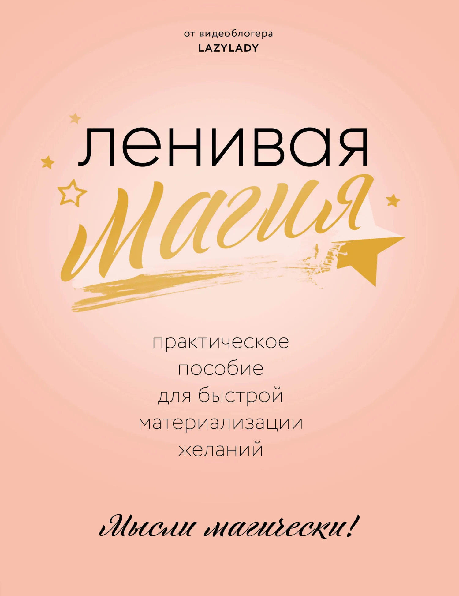 Обложка Ленивая магия. Практическое пособие для быстрой материализации желаний
