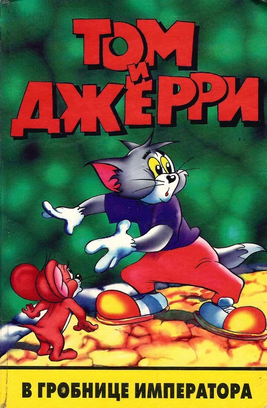 Обложка Том и Джерри в гробнице императора