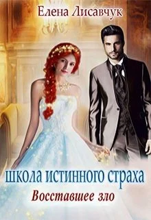 Обложка Восставшее зло