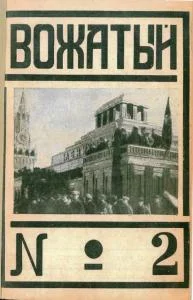 Обложка Вожатый 1924 №02