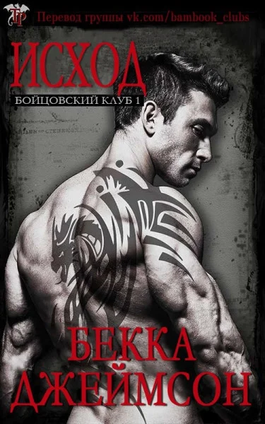 Обложка Исход