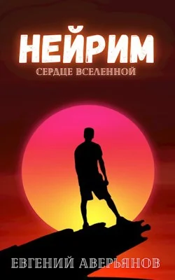 Обложка Нейрим