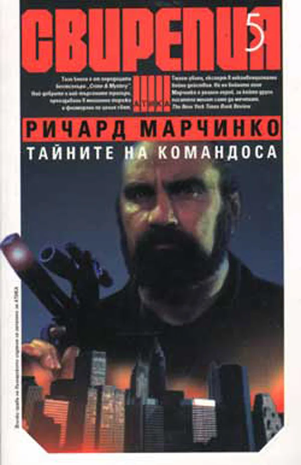 Обложка Тайните на командоса