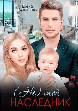 Обложка (Не) мой наследник