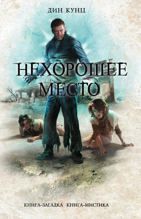 Обложка Нехорошее место