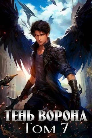 Обложка Тень Ворона 7