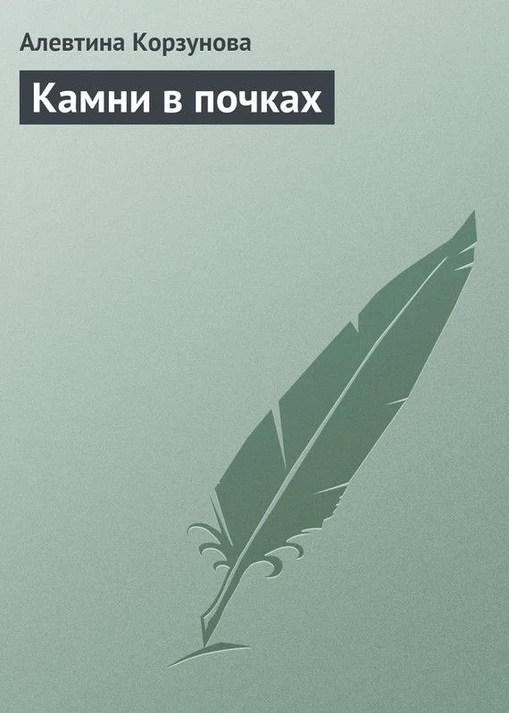 Обложка Камни в почках