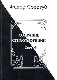 Обложка Том 6. Одна любовь. Небо голубое. Соборный благовест