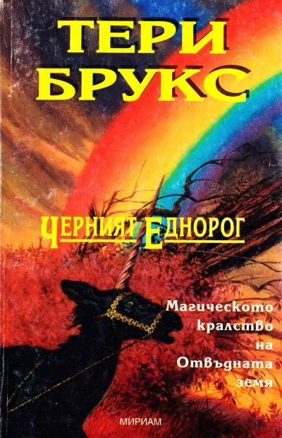 Обложка Черният еднорог