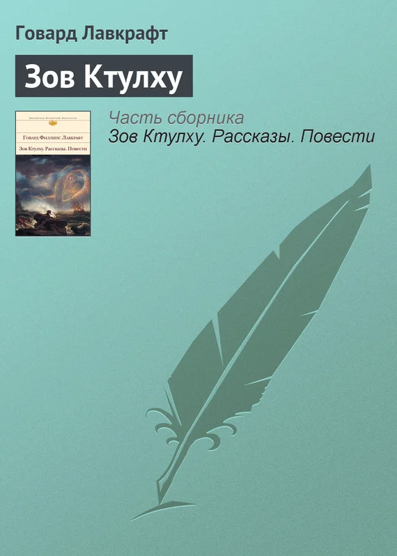Обложка Зов Ктулху