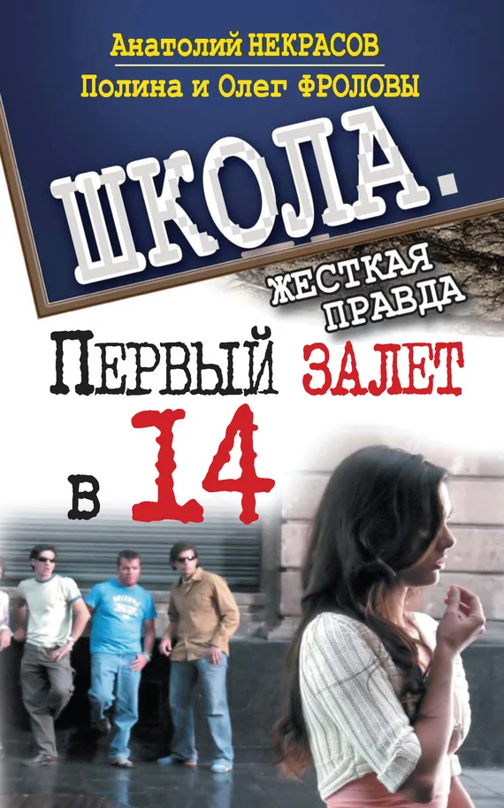 Обложка Первый залет в 14
