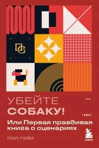 Обложка Убейте собаку! Или Первая правдивая книга о сценариях