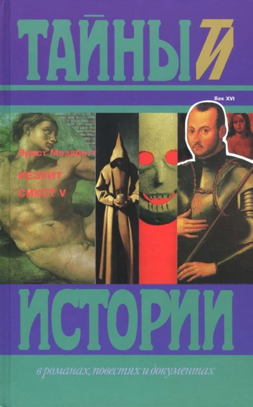 Обложка Иезуит. Сикст V