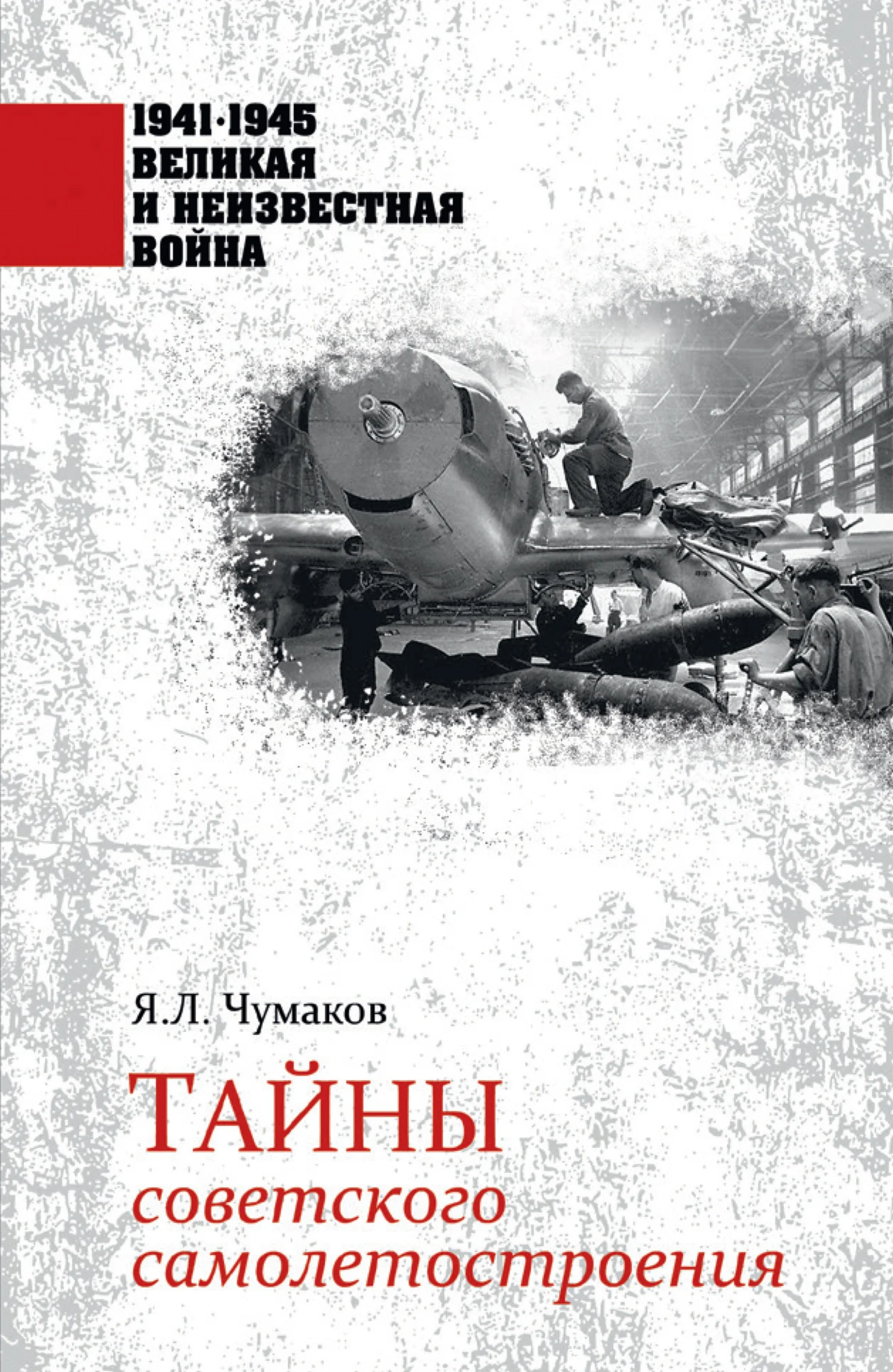 Обложка Тайны советского самолетостроения