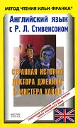 Обложка Английский язык с Р. Л. Стивенсоном. Странная история доктора Джекила и мистера Хайда / R. L. Stevenson: The Strange Case of Dr. Jekyll and Mr. Hyde