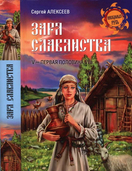Обложка Заря славянства. V — первая половина VI века