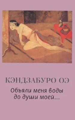 Обложка Объяли меня воды до души моей...