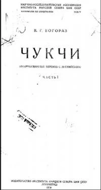 Обложка Чукчи. Том I