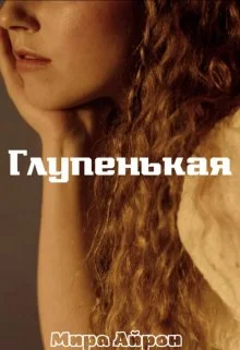 Обложка Глупенькая