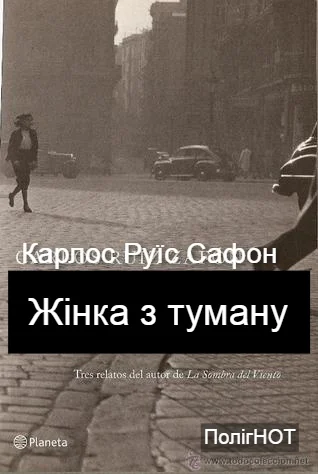 Обложка Жінка з туману