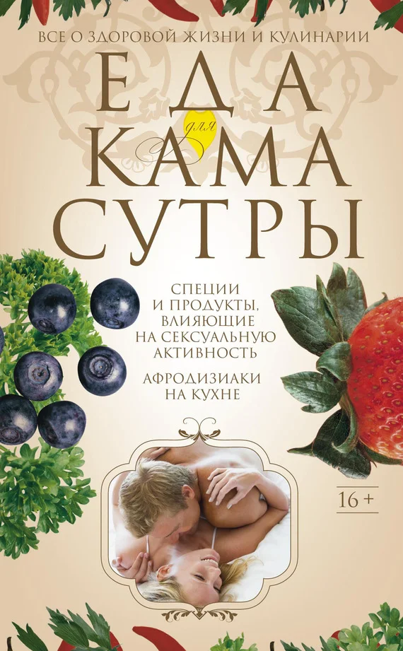 Обложка Еда для камасутры. Все о здоровой жизни и кулинарии