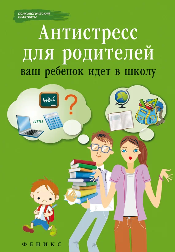 Обложка Антистресс для родителей